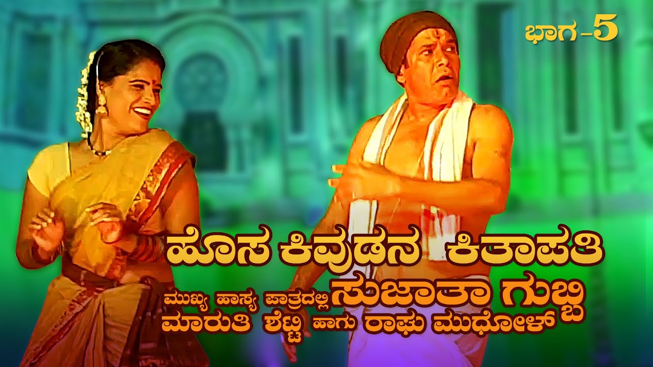 ಭಾಗ-5.ಹೊಸ ಕಿವುಡನ ಕಿತಾಪತಿ ಕನ್ನಡ ಕಾಮಿಡಿ ನಾಟಕ  ಸುಜಾತ ಗುಬ್ಬಿ  ಮಾರುತಿ ಶೆಟ್ಟಿ ಮುಖ್ಯ ಹಾಸ್ಯ ಪಾತ್ರದಲ್ಲಿ