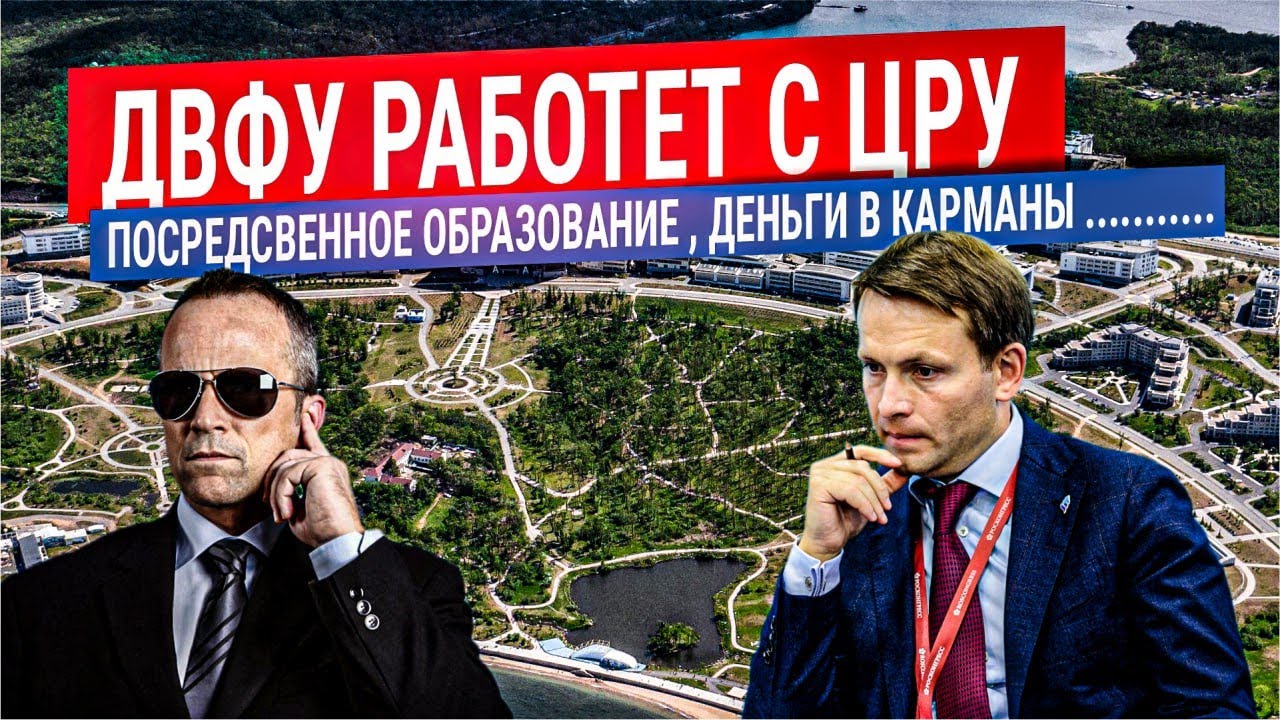 ДВФУ работает с ЦРУ, посредственное образование, деньги в карманы