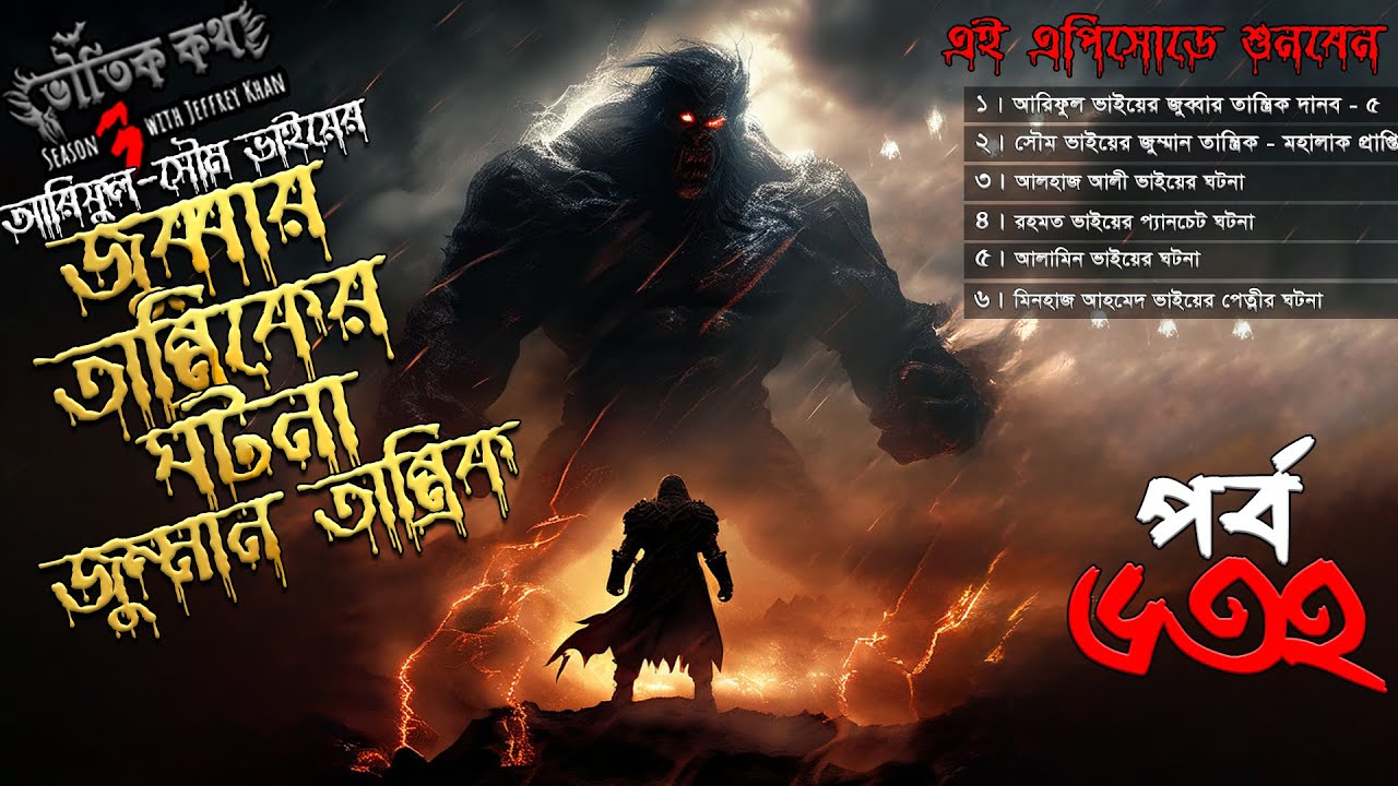 Bhoutik Kotha Season 3 Episode 632 | জুব্বার তান্ত্রিক | জুম্মান তান্ত্রিক | ইফরিত জিন | jumman
