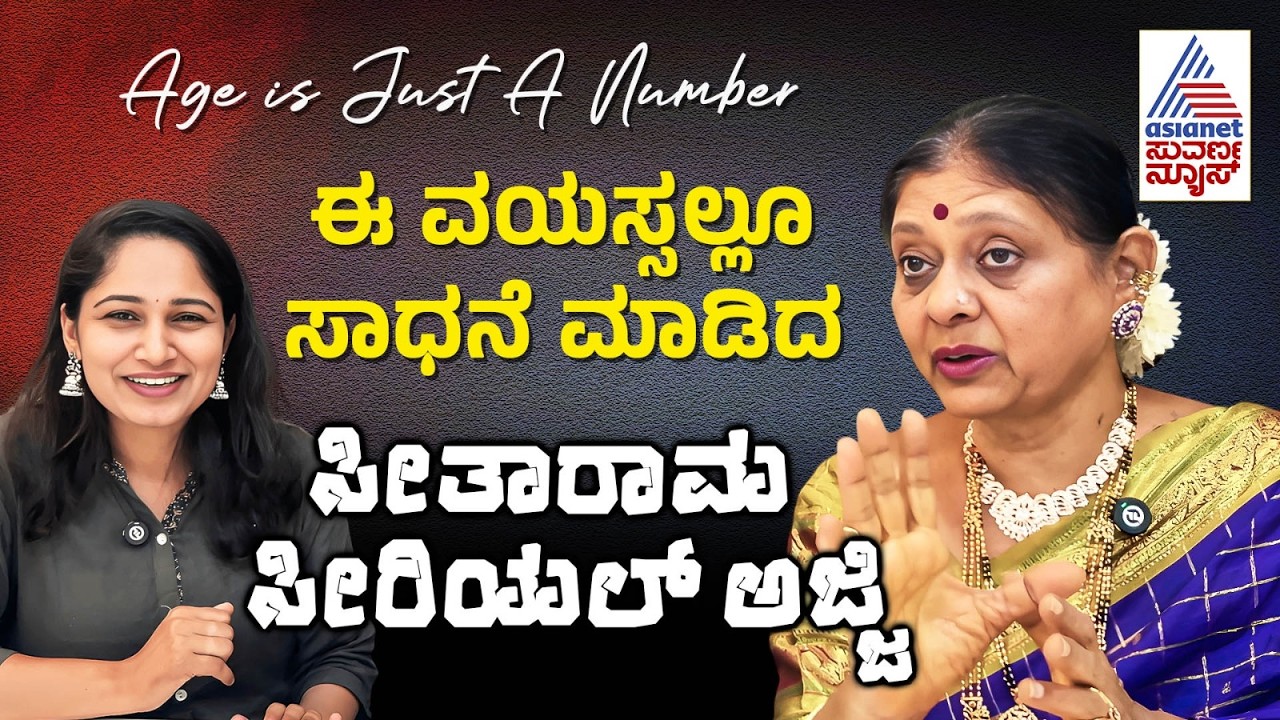 ಯುವ ಜನರೇ ಭೇಷ್ ಎನ್ನಬೇಕು; ಇದು ಸಾಧನೆ ಅಂದ್ರೆ | Seetha Rama Serial Actress Padmakala Gundoorao Interview