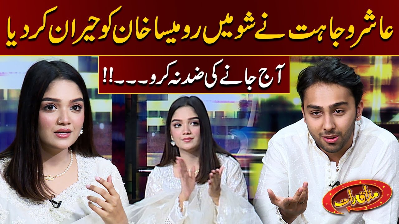 Aaj Jaane Ki Zid Na Karo | Aashir Wajahat Nay Romaisa Khan Ko Hairan Kar Dia | Mazaak Raat