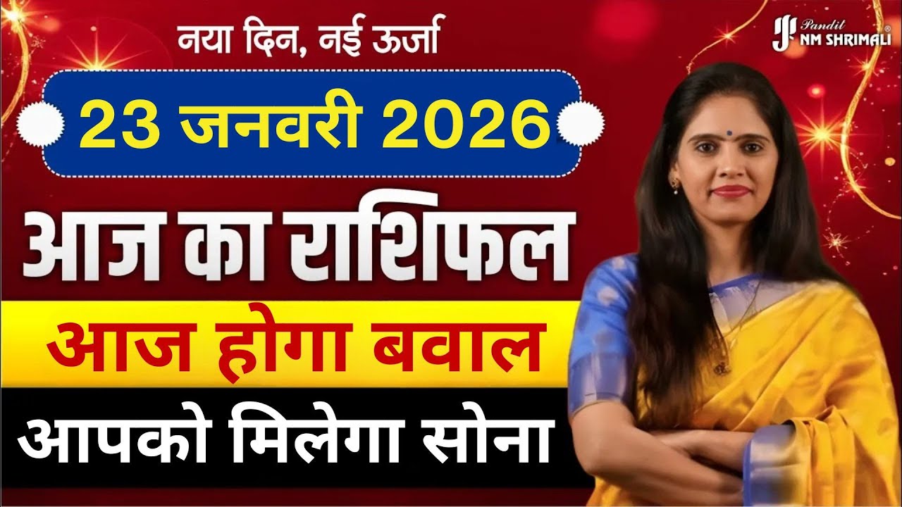 23 January 2026 | AAJ KA RASHIFAL | Today Horoscope | आज का राशिफल | Nidhi Shrimali Rashifal