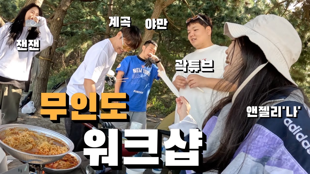 무인도로 떠나는 여행업계 스타트업 워크샵, 곽컴퍼니