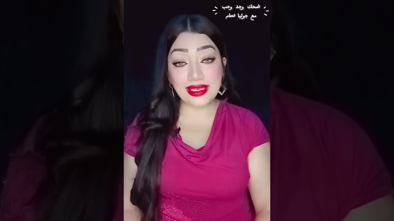 حلقه جديده من برنامج (ضحك وجد وحب)  🎙#ضحك_وجد_وحب #الإعلاميه_جوليا_سام#رسايل_مشاكل_زواج_قصص#اكسبلور 