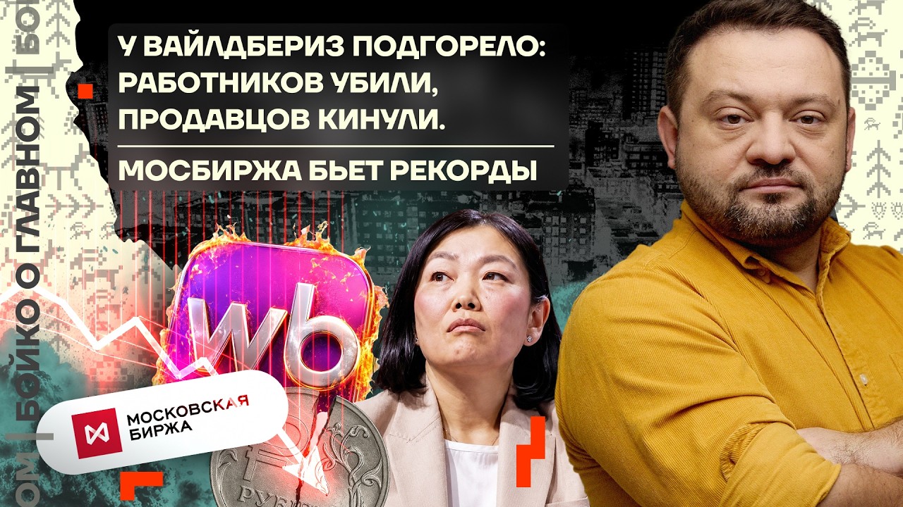 👊 Бойко о главном | У Вайлдбериз подгорело: работники убиты, продавцы кинуты | Мосбиржа бьёт рекорды