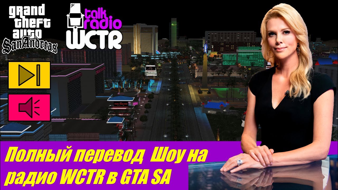 Полный перевод всех шоу на радио WCTR в GTA SA