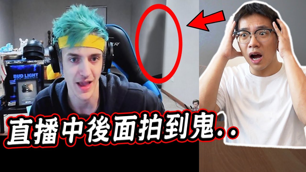 背後拍到鬼！四個實況主意外拍到的靈異畫面｜都市傳說｜4 Streamers Who Caught Ghosts on Stream【希露弟弟啃雞腿】