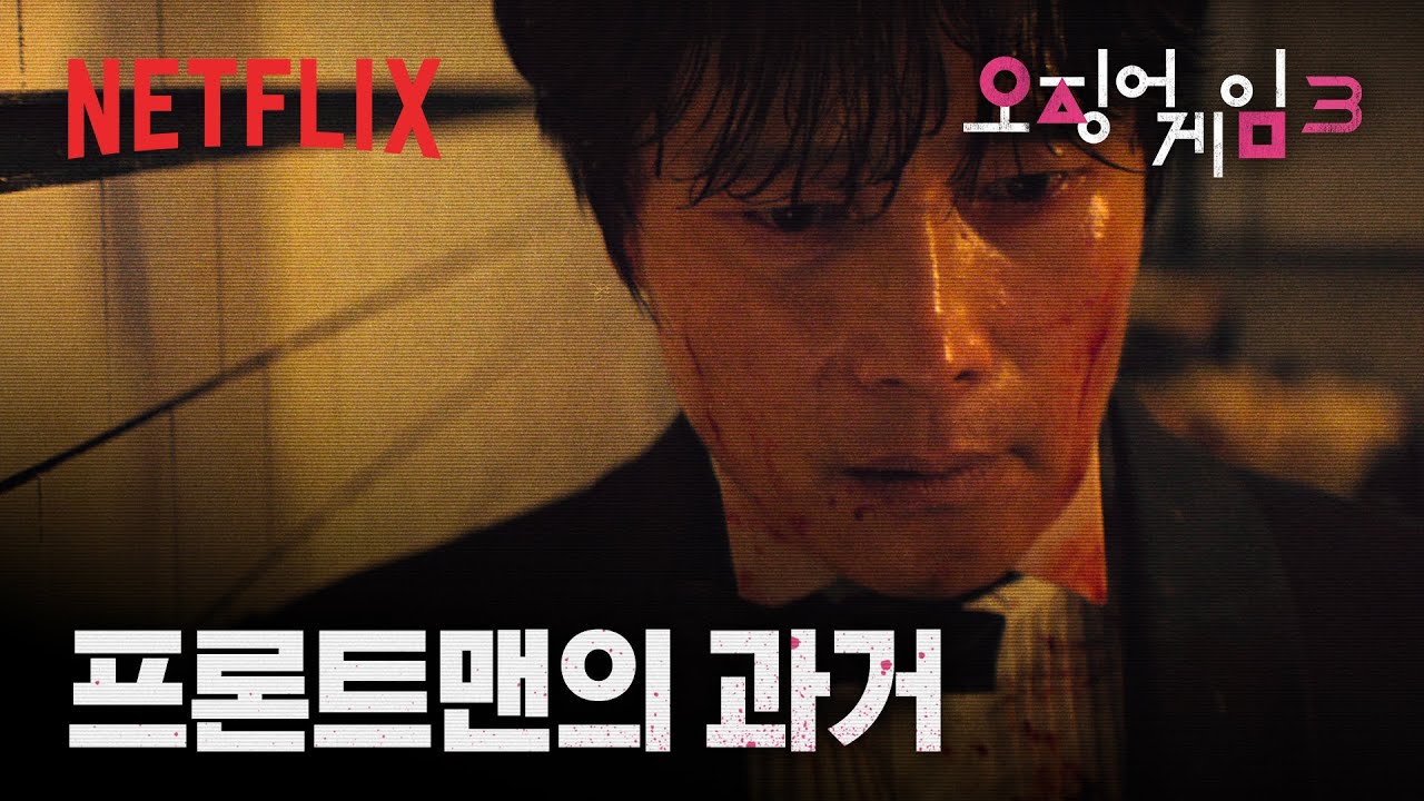 그때, 황인호의 선택 | 오징어 게임 시즌3 | 넷플릭스