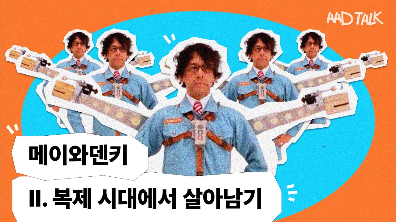 메이와덴키(Maywa Denki) 인터뷰 #2 | 예술가의 작업풀이 Ep.4