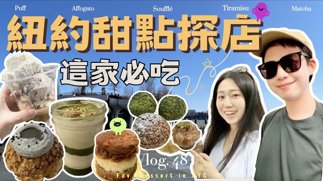 紐約甜點探店🗽｜泡芙控必看，滿滿餡料超滿足🤤｜日本獲獎甜點，種類多到眼花繚亂🍰｜可頌🥐、馬芬合體，Cruffin會好吃嗎?!｜ 總是在排隊的Caffè Panna 🍦☕️，許多人的心中No.1☝️