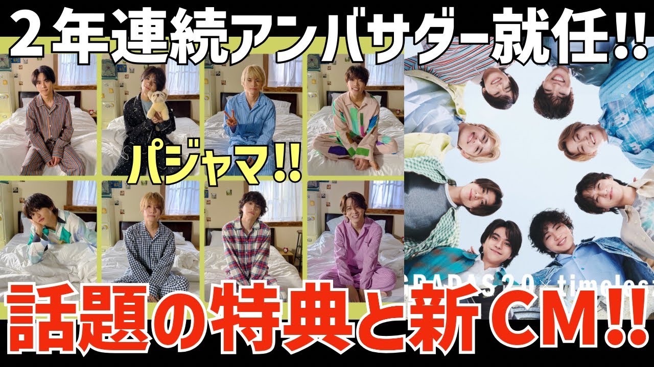 【timelesz】話題のパジャマビジュ！個人MV楽しみ！adidasキャンペーン2年連続ありがたい！