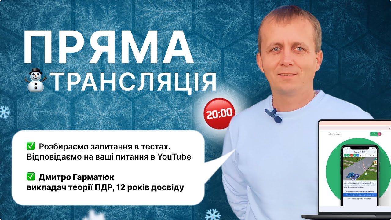 Вирішуємо тести з ПДР Онлайн | У Вівторок | 13.01.2026 з Дмитром