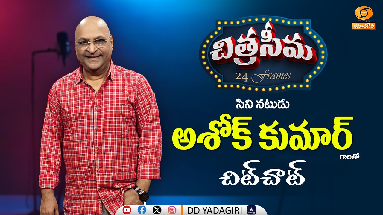 #Chitraseema Interview with Ashok Kumar, Film Actor | Telugu Film Actors