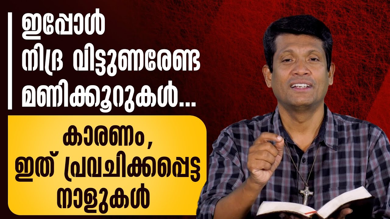 ഇപ്പോൾ നിദ്ര വിട്ടുണരേണ്ട മണിക്കൂറുകൾ ...കാരണം, ഇത് പ്രവചിക്കപ്പെട്ട നാളുകൾ | BR SANTHOSH KARUMATHRA