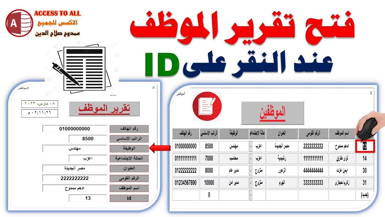 فتح تقرير الموظف عن النقر على ID باحترافية فى الاكسس
