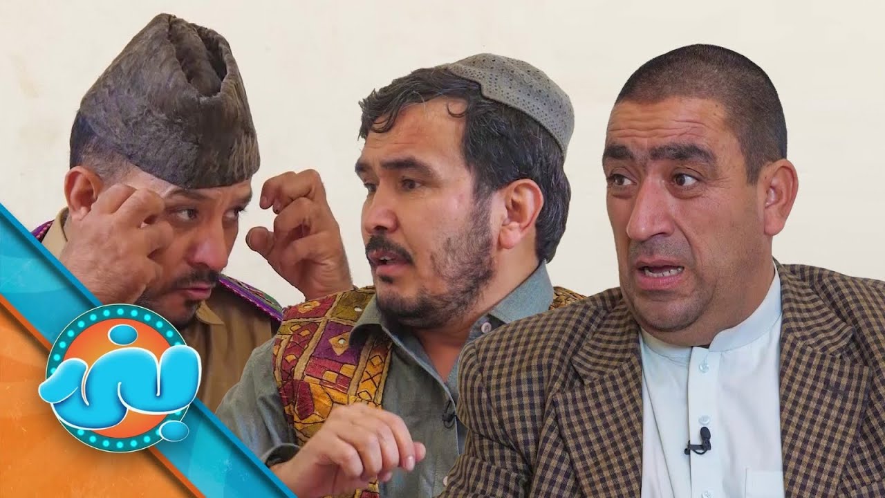 Banai Comedy Show - Season 03 - Episode 42 | بنۍ کمیډي خپرونه - درېم فصل ـ  دوه څلوېښتمه برخه