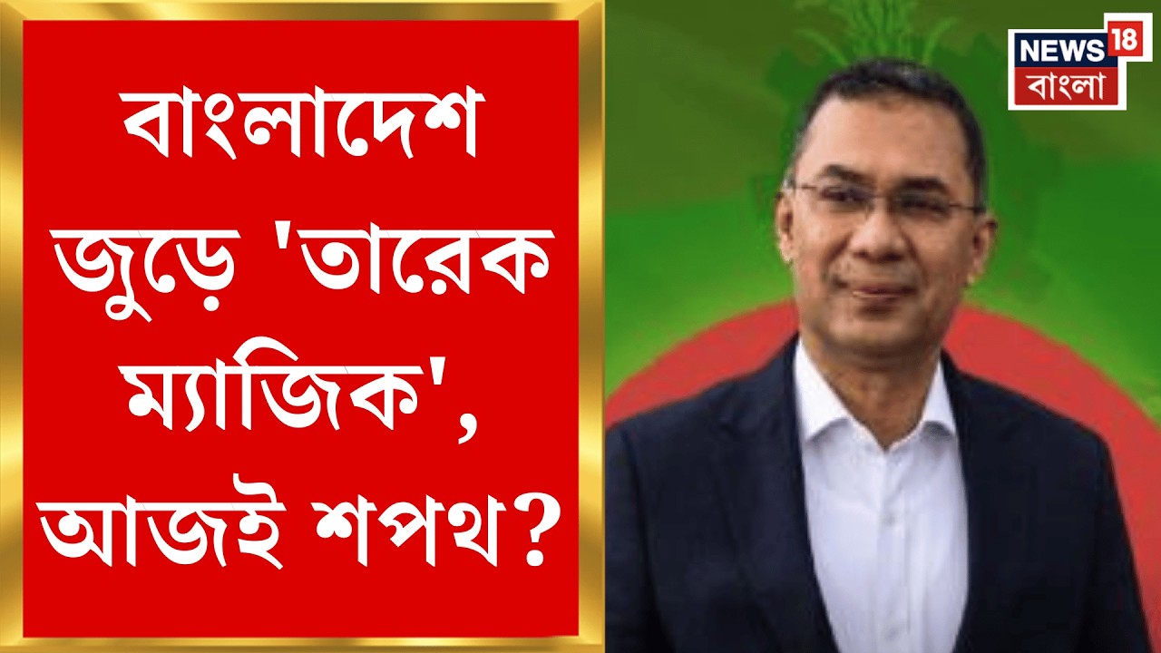 Bangladesh Election Result 2026 | প্রথম ভোটে লড়েই বাংলাদেশের মসনদে Tarique Rahman | Bangla News