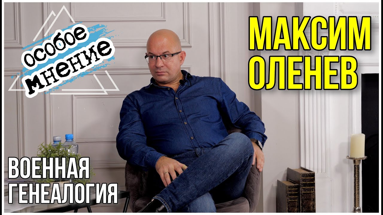 Особое мнение от Максима Оленева. Военная генеалогия.