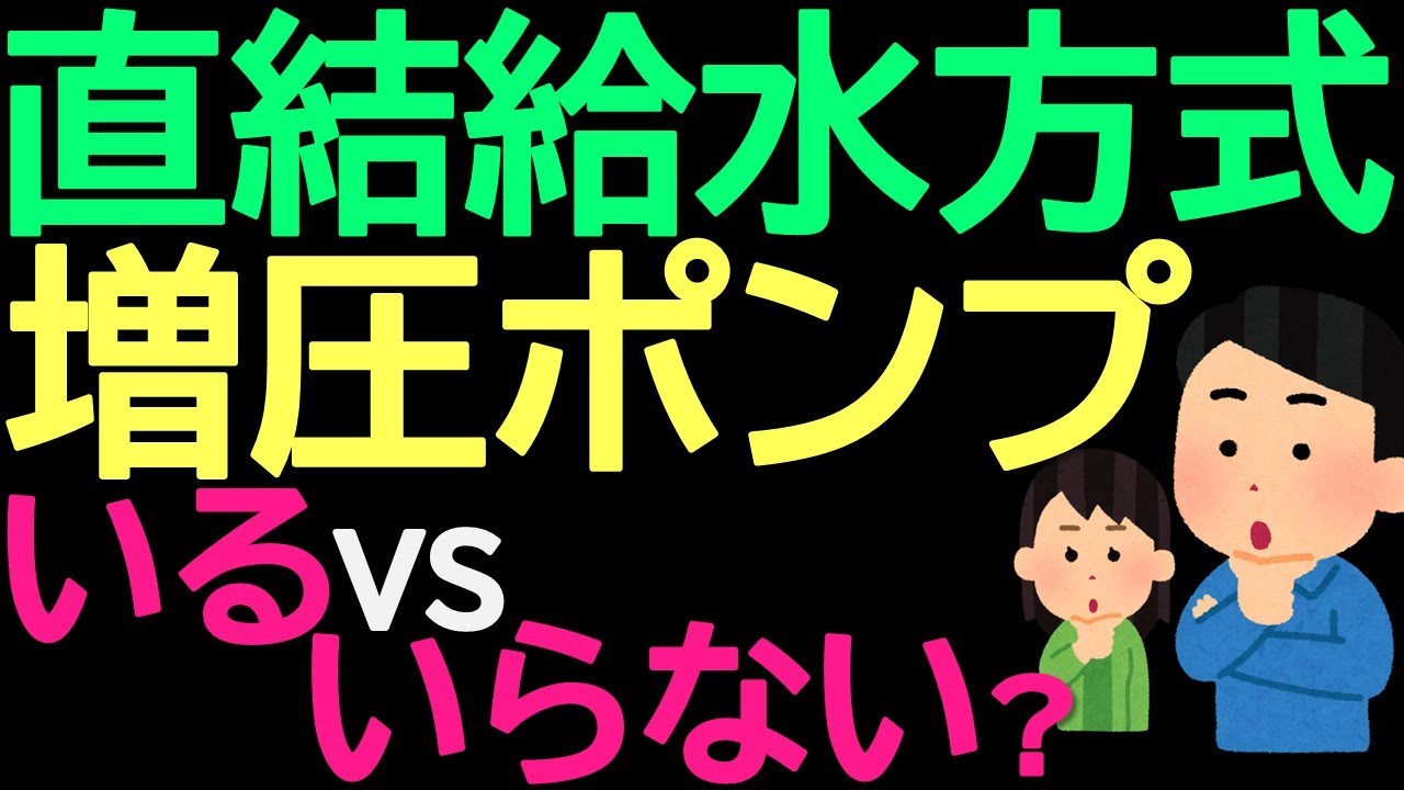 直結給水方式　増圧ポンプは　いるvsいらない？