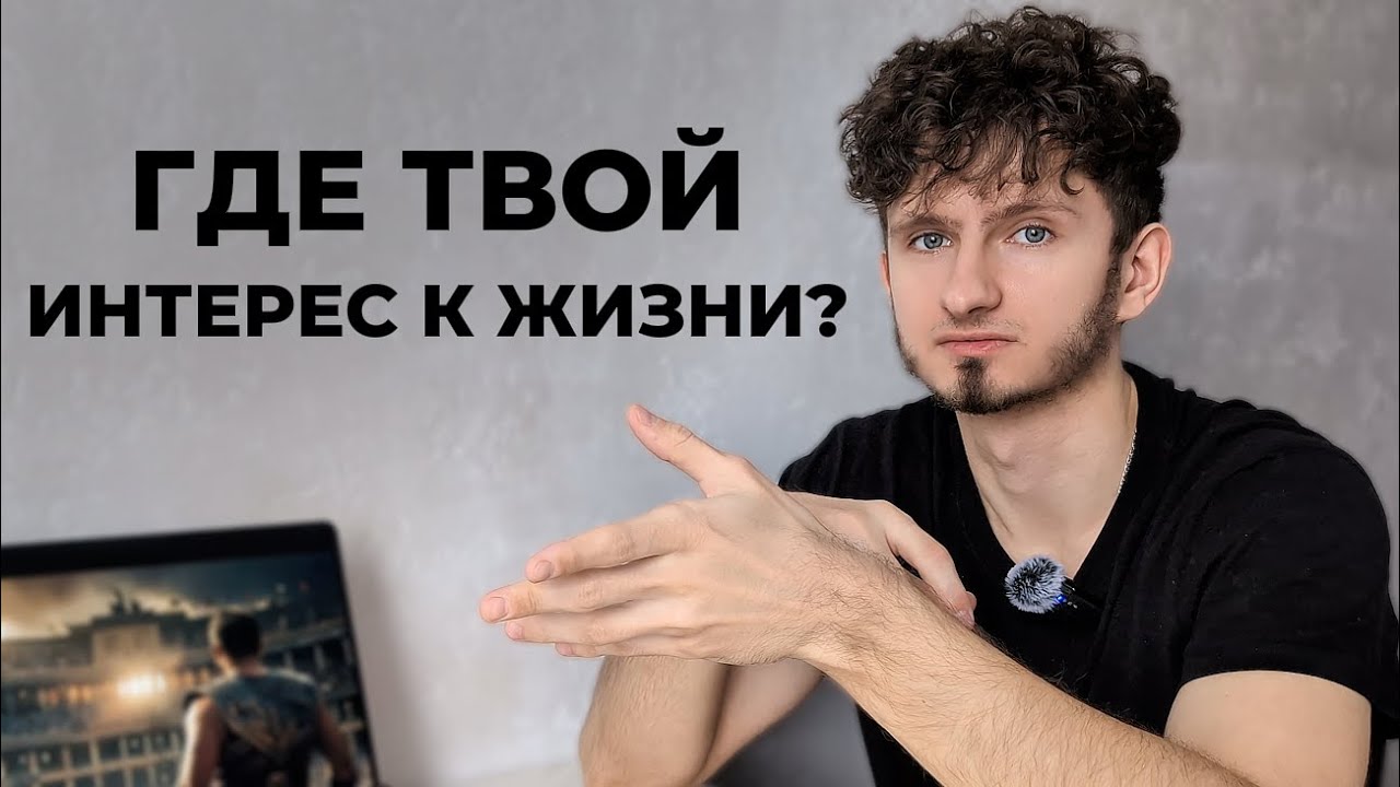 Почему у тебя нет интереса жить? Почему ты теряешь время?