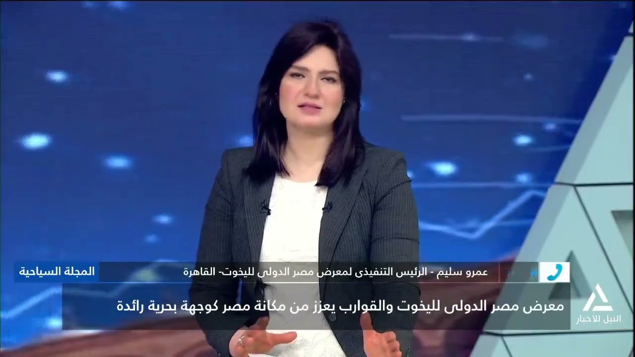 عمرو سليم : المعرض يعتبر وسيلة قوية أن يضع مصر على خريطة سياحة اليخوت العالمية