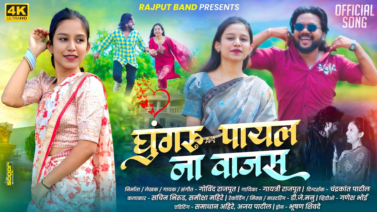घुंगरू पायल ना वाजस Ghungaru payal na vajas #घुंगरू #new #ahiranisong #samiksha #rancho 