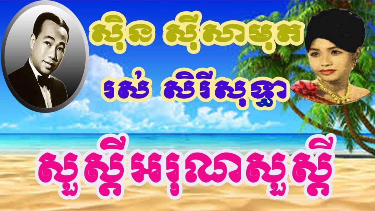 Sin Sisamuth  sousdey arun sousdey សិុន សីុសាមុត