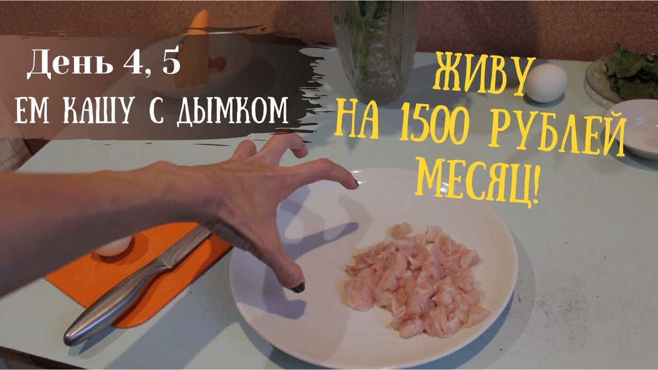 ЖИВУ НА 1500 Рублей МЕСЯЦ! День 4, 5. Каша как на костре!