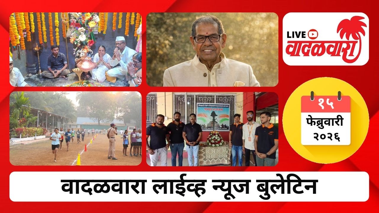 वादळवारा लाईव्ह न्यूज बुलेटिन । १५-०२-२०२६ । दिवसभरातल्या ठळक घडामोडी