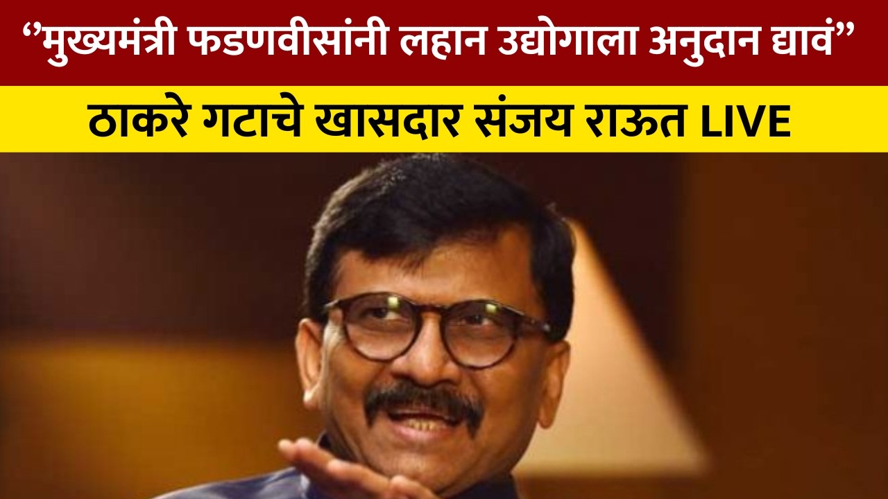 Sanjay Raut LIVE | ठाकरे गटाचे खासदार संजय राऊत  LIVE