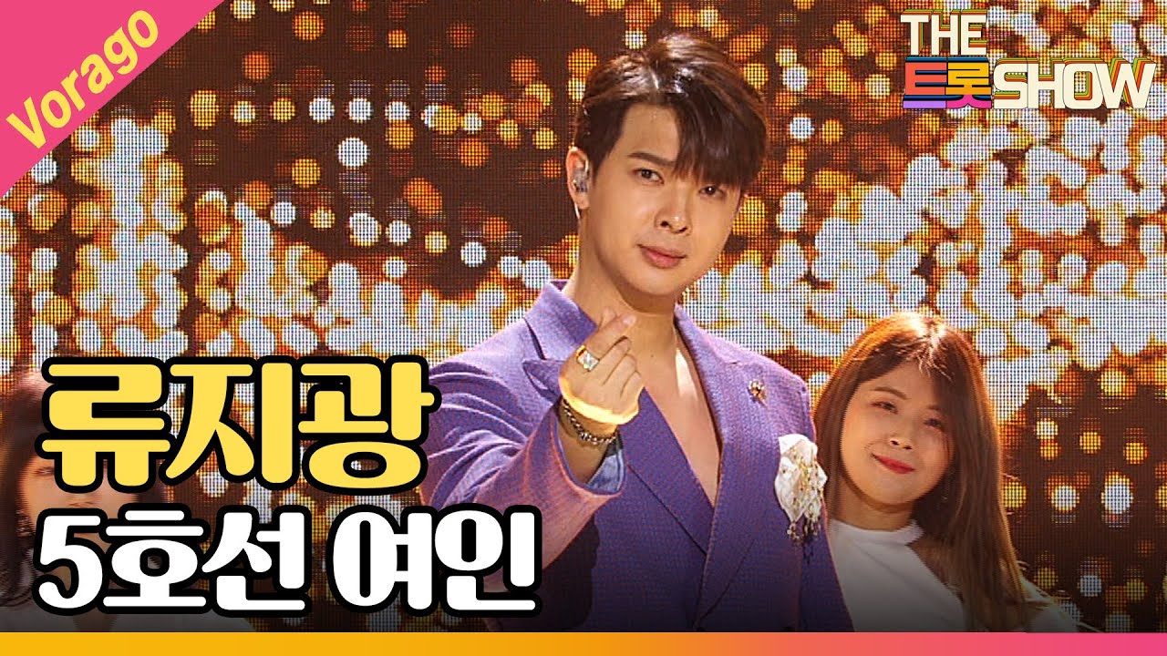 류지광 - 5호선 여인 [THE 트롯SHOW 210210]