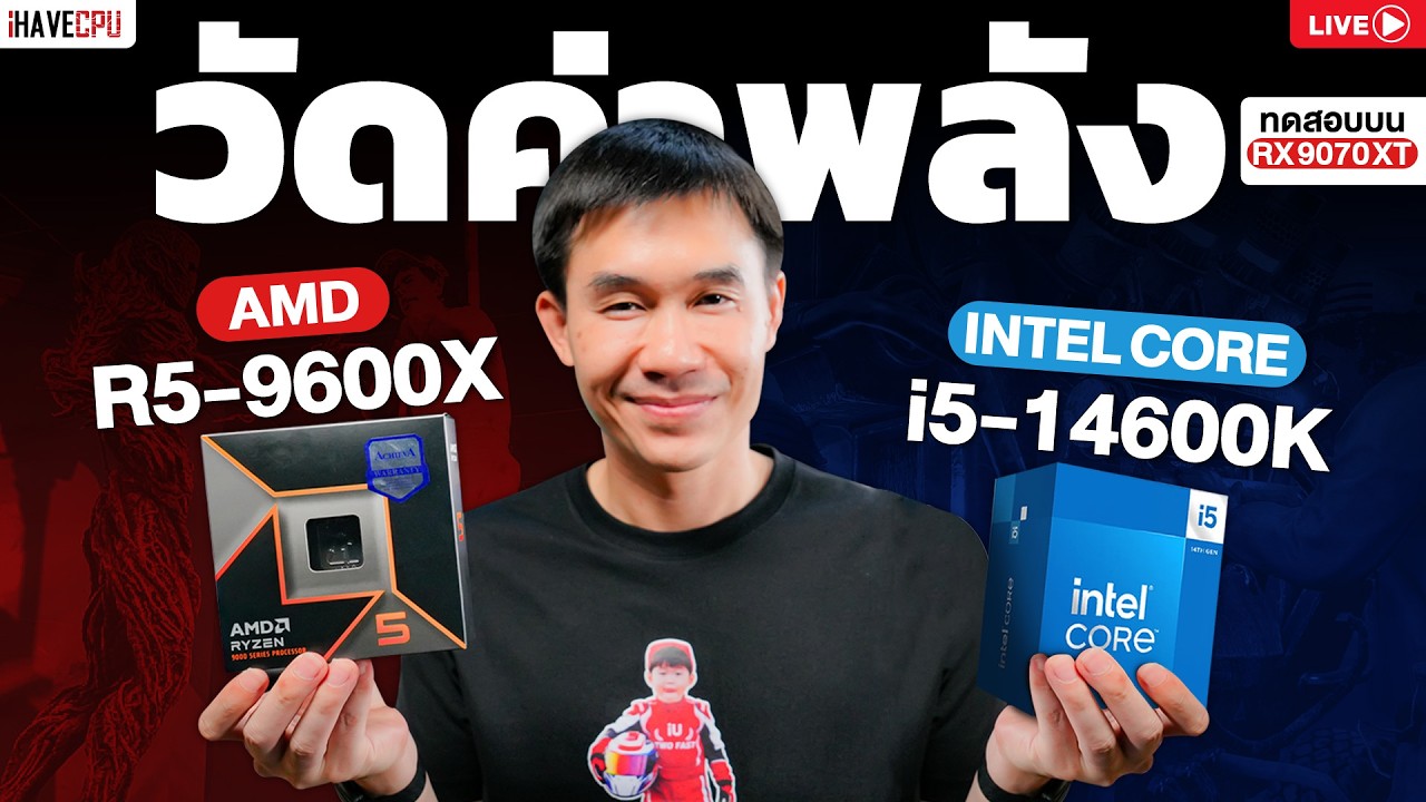 🔴  LIVE | วัดค่าพลัง INTEL CORE i5-14600K vs RYZEN 5 9600X บน RADEON RX 9070 XT | iHAVECPU
