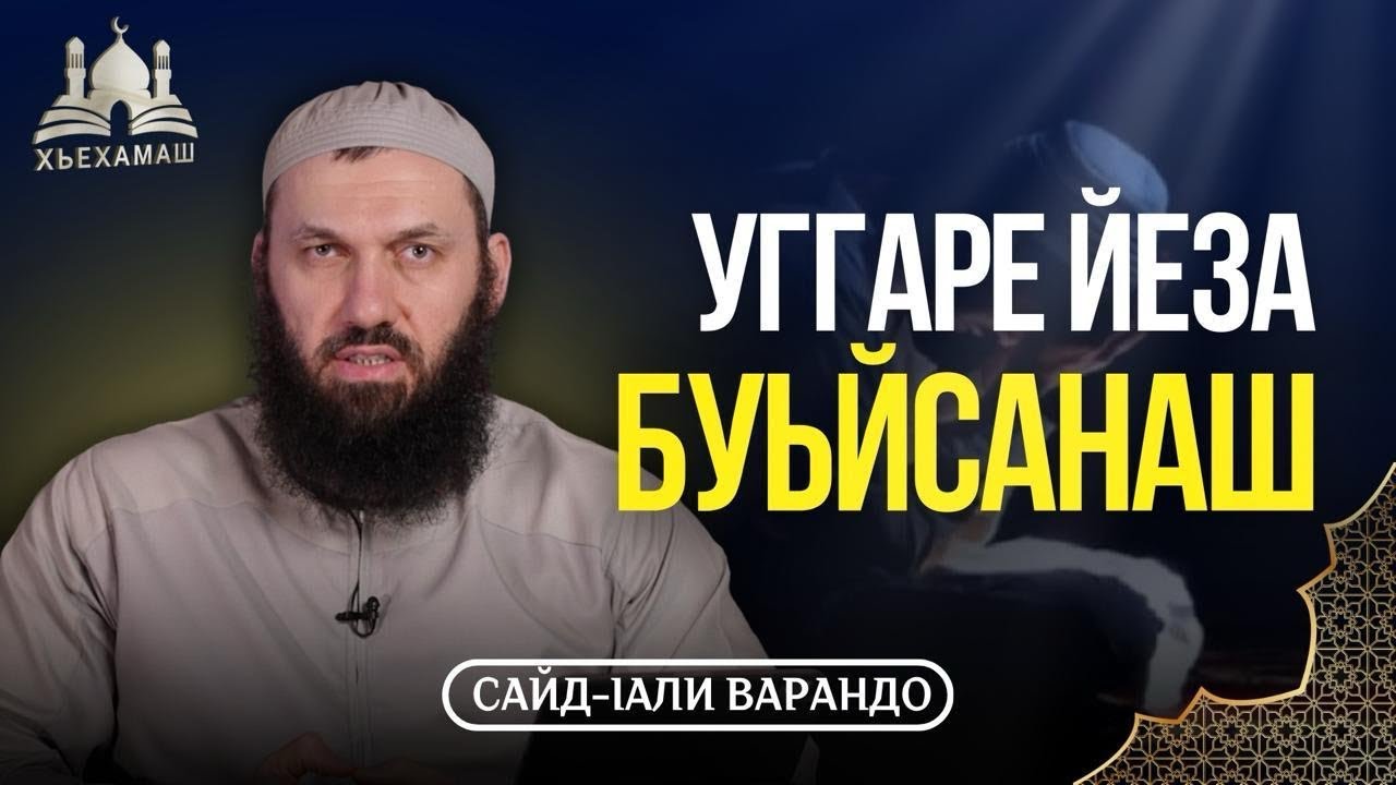 Уггаре йеза буьйсанаш | Сайд-Iали Варандо