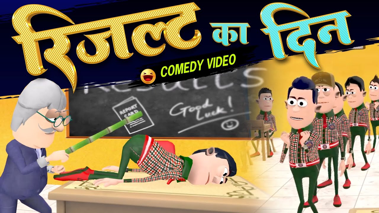 Result Ka Din | रिजल्ट का दिन | @KomedyKeKing  | Desi comedy | Samokhan New Comedy Video.