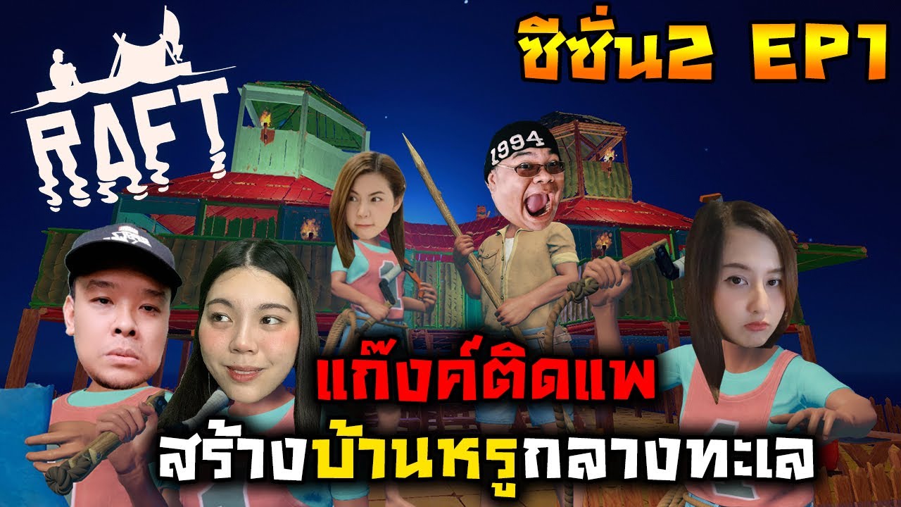 [Raft] ซีซั่น2 EP1 แก๊งค์ติดแพ สร้างบ้านหรูกลางทะเล Ft. Zbing. SoomnyViVii. Jubjang. Sir.Mikey