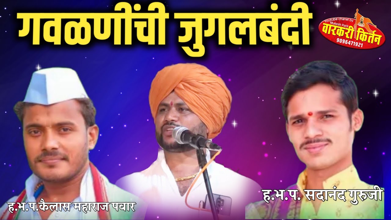 गवळणींची जुगलबंदी. ह.भ.प. कैलास महाराज पवार. ह.भ.प. दीनानाथ महाराज सावंत. सदानंद गुरुजी