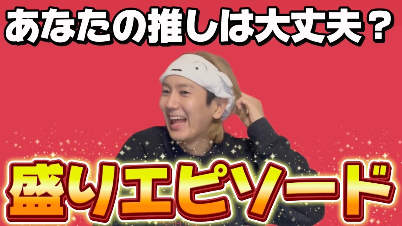 【盛りエピ】さすがに盛ってる(?)推しのエピソードトークが面白すぎてダメwwwww