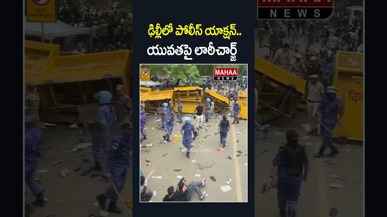 యువతపై లాఠీచార్జ్..Several Students Injured Due To Police Lathi Charge In Delhi | Mahaa News