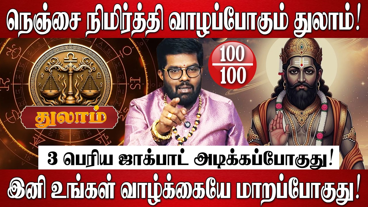 துலாம் - 30 ஆண்டுகளுக்கு பிறகு சனி தரும் 3 பெரிய ஜாக்பாட்! | Thulam Rasi | Sani Peyarchi Palan 2026