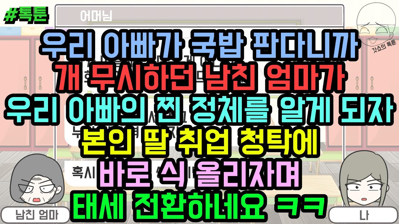 톡툰] 우리 아빠가 국밥 판다니까 개 무시하던 남친 엄마가 우리 아빠의 찐 정체를 알자 본인 딸 취업 청탁에 바로 식 올리자며 태세 전환하네요 ㅋㅋ | 갓쇼의톡툰