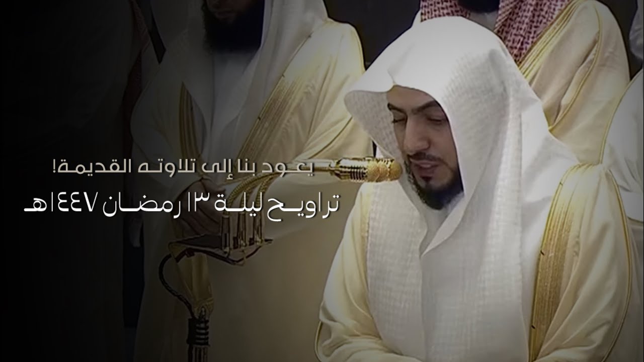 تلاوة فضيلة الشيخ د.#الوليد_الشمسان تراويح ليلة 13 رمضان 1447هـ من #المسجد_الحرام
