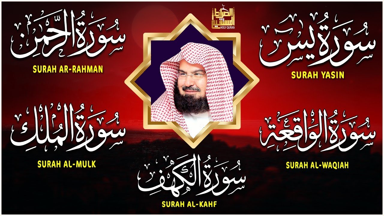 عبد الرحمن السديس | سورة يس، سورة الواقعة، سورة الرحمن، سورة الملك | للرزق والشفاء العاجل باذن الله
