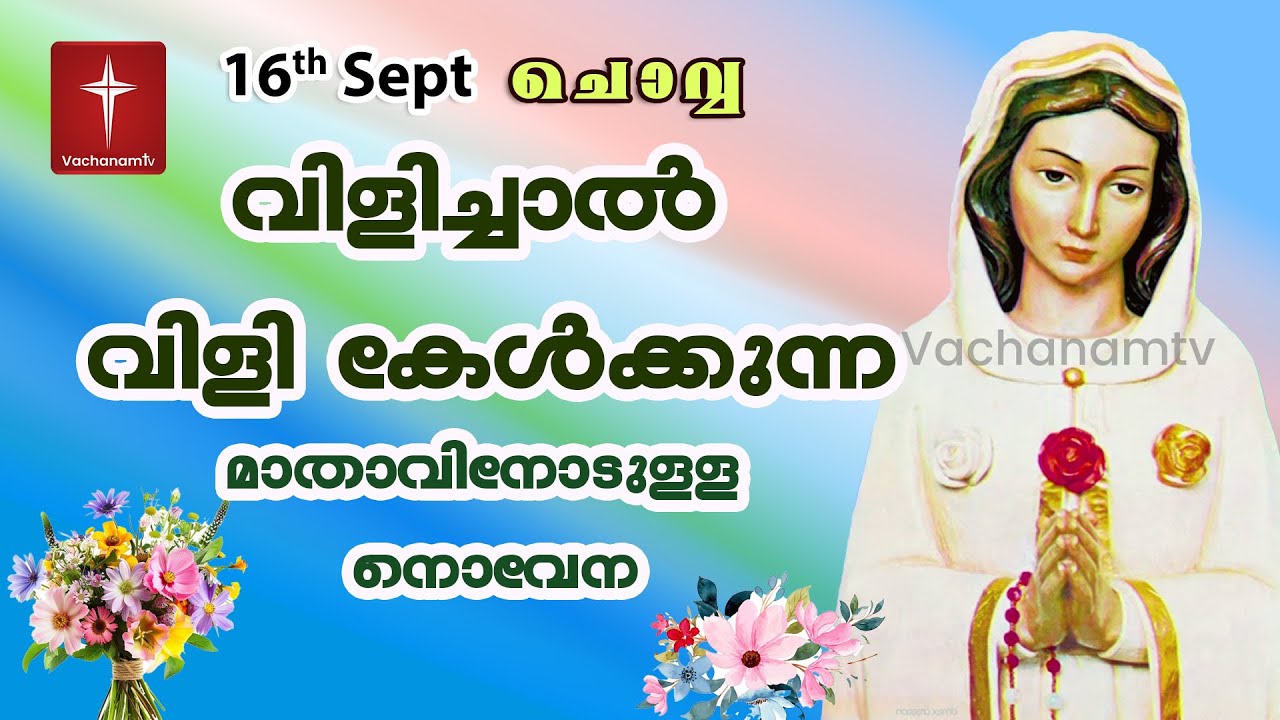 വിളിച്ചാൽ വിളി കേൾക്കുന്ന മാതാവിന്റെ നൊവേന  Novena to Our Lady of Perpetual Help Nithya Sahaya Nadhe