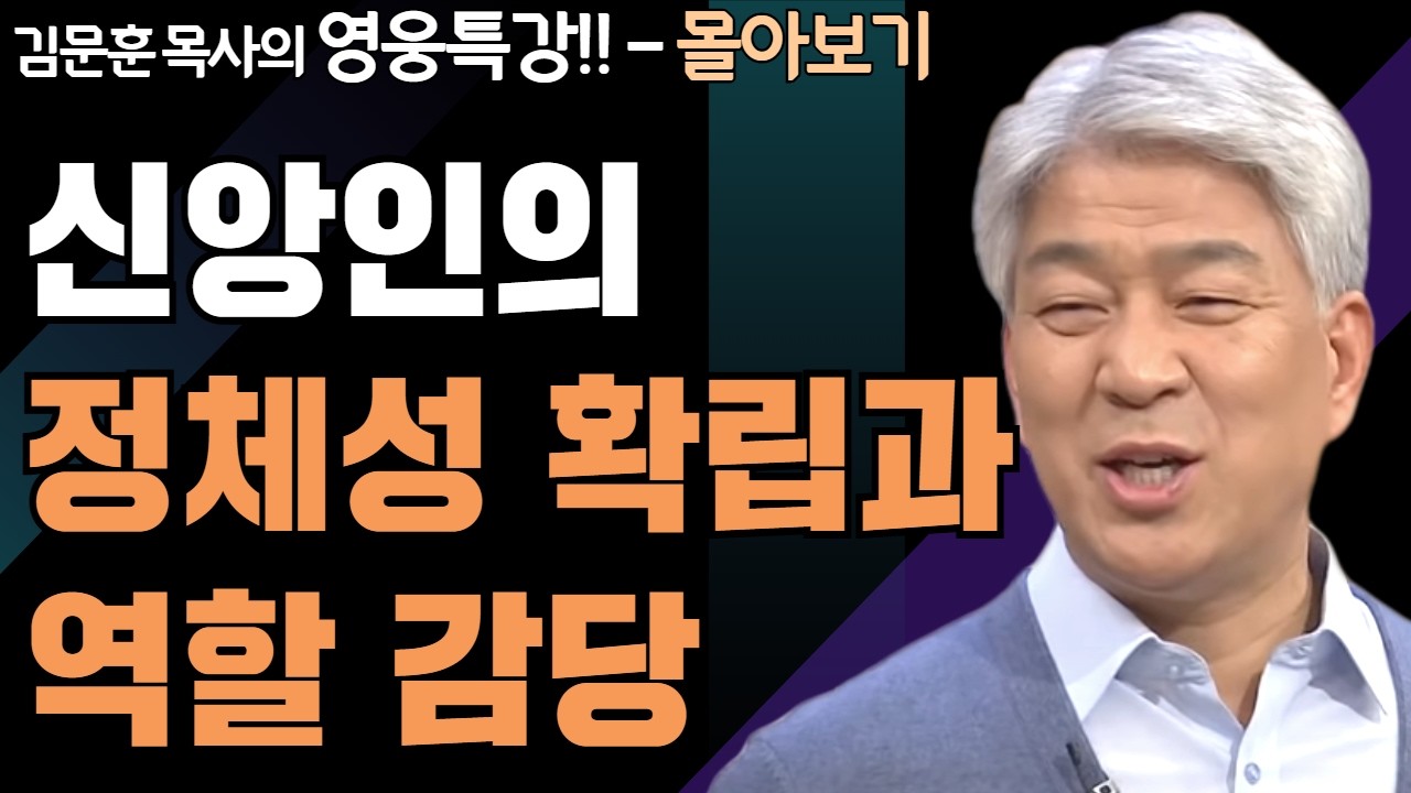 | 누가는 누구 1,2부 | 하나님의 지혜를 배우는 성경 영웅 특강 - 몰아보기 | 포도원교회 | 김문훈 목사 |