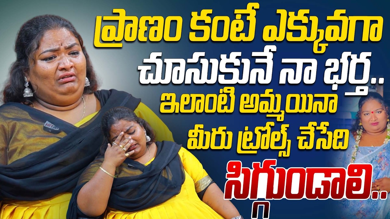 ఇలాంటి అమ్మయినా మీరు ట్రోల్స్ చేసేది సిగ్గుండాలి.. | Pittala Ramya Emotional On Her Husband