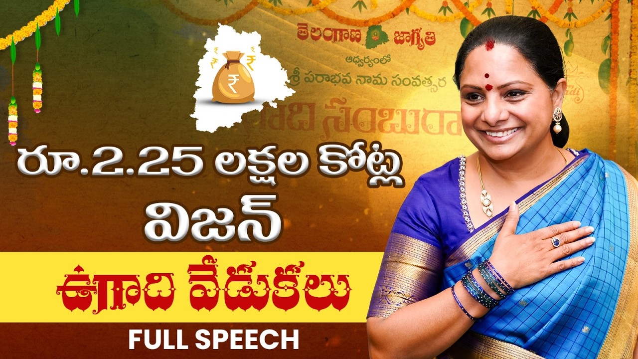 ప్రజాబడ్జెట్‌తో కొత్త రాజకీయ దిశ | Kalvakuntla Kavitha Ugadi Full Speech 2026