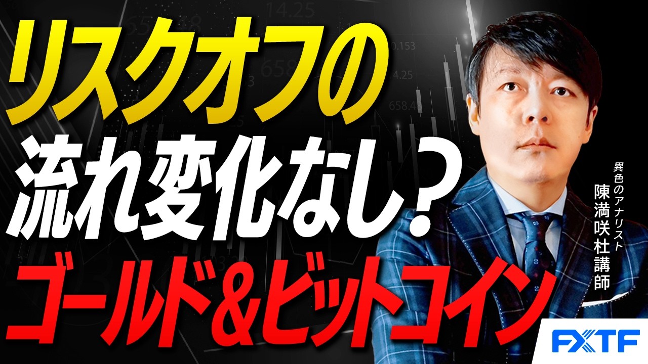 FX「リスクオフでも食傷気味？ゴールド＆ビットコイン【前編】」陳満咲杜講師  2026/3/13