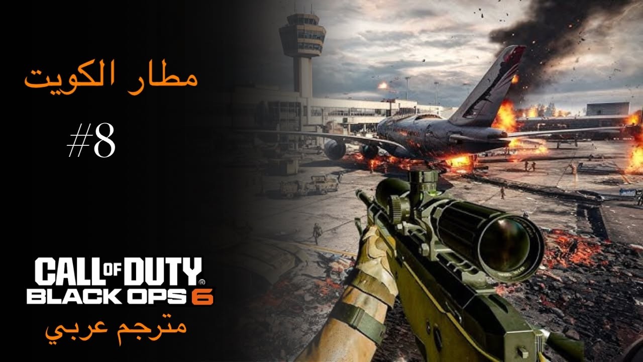 تختيم لعبة : Call of Duty Black ops 6 / الحلقة الثامنة / مترجم عربي / كول اوف ديوتي بلاك اوبس 6