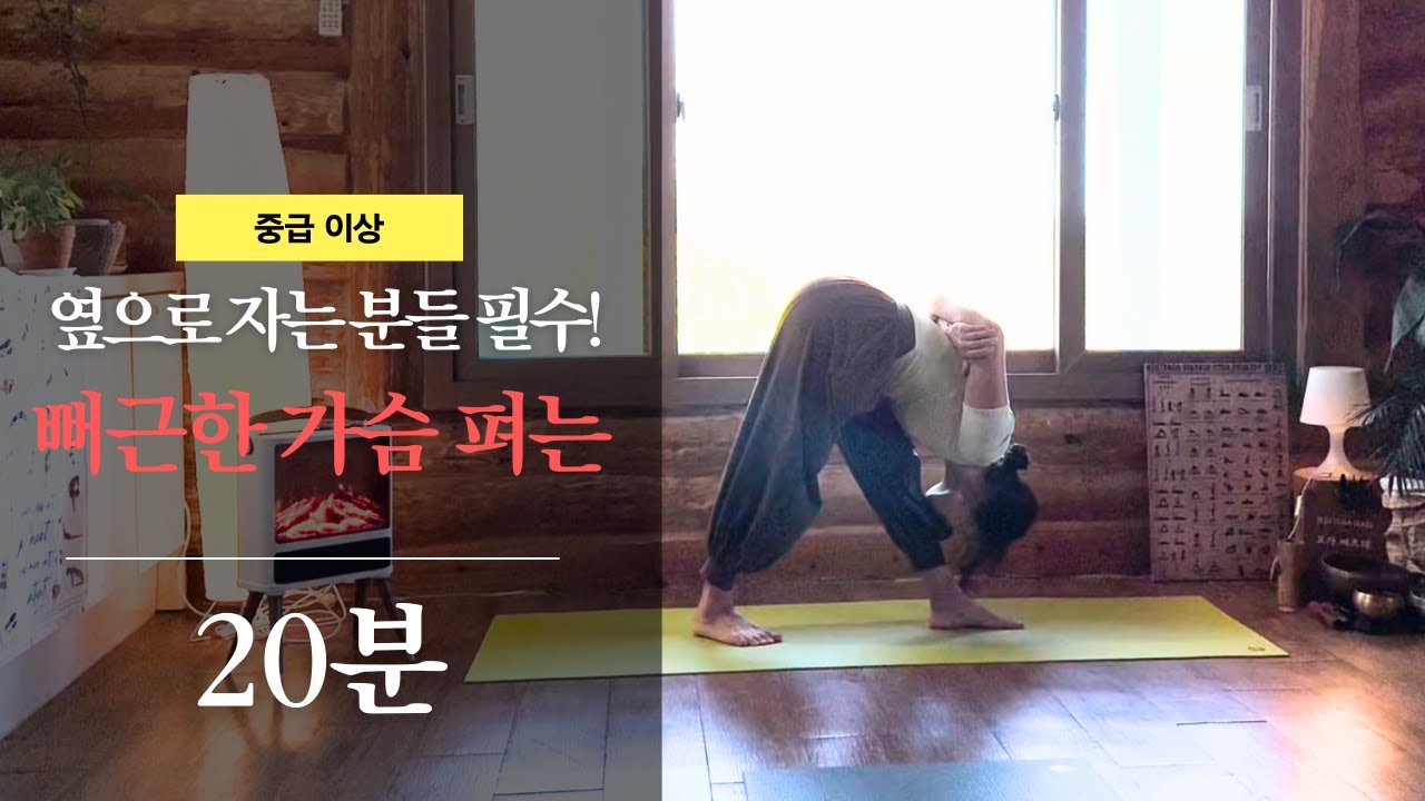 옆으로 자는 습관? 닫힌 가슴 활짝 열어주는 20분 중급 요가 (말린 어깨, 가슴열기) | Deep Heart Opening Yoga Sequence