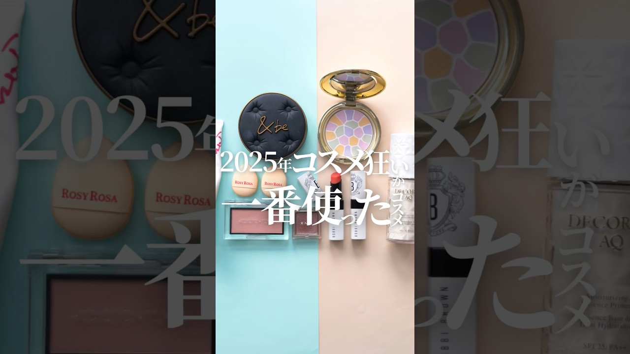 【デパコス迷子さんこれ買って🤍】コスメ狂いOLが2025年一番使ったコスメまとめ🫶